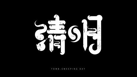 清明 矢量中国风节气节日书法字