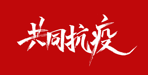共同抗疫-矢量手写书法字体设计素材