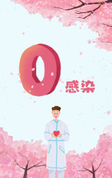 樱花树下的医护人员实现0感染
