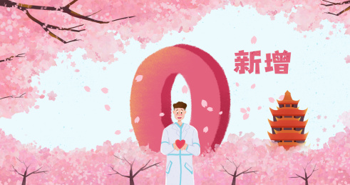 樱花树下的医护人员和武汉实现0新增