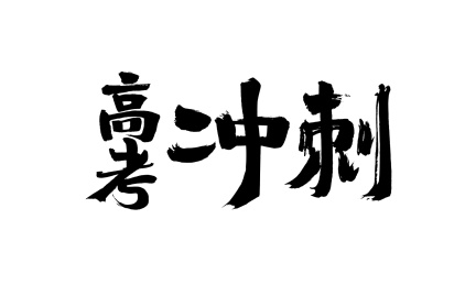  高考冲刺，中国汉字手写书法字体