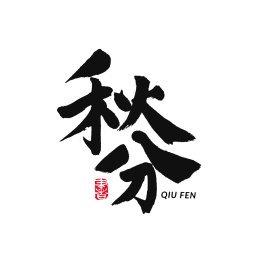 二十四节气秋分汉字书法字形字体中国风