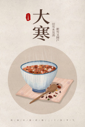 24节气大寒八宝粥美食插画海报