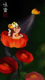 惊蛰-虎头帽娃娃坐在虞美人上抓蝴蝶