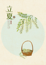 中国风24节气立夏海报