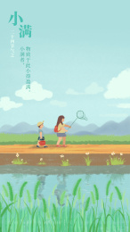 小满节气乡间麦田小路上玩耍的姐弟插画海报