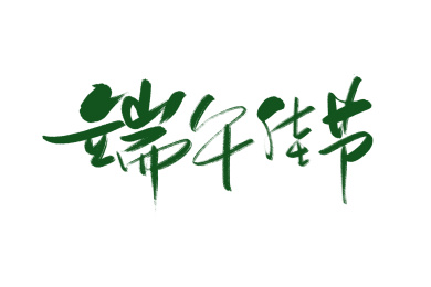 端午佳节书法字体