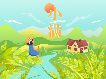 24节气小满插画横版