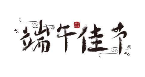 端午佳节书法字体