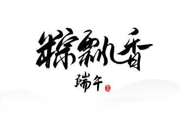 书法字体之粽飘香