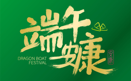端午节安康手写书法毛笔字体