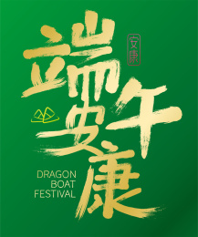 端午安康手写书法毛笔字体