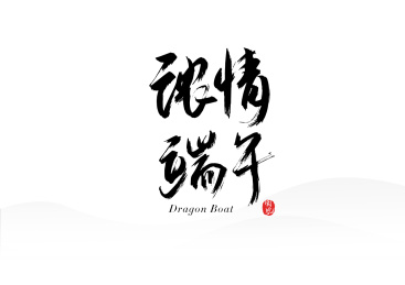 书法字体浓情端午