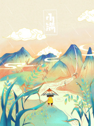 二十四节气小满插画