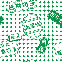 平铺无缝港式餐厅菜单图案