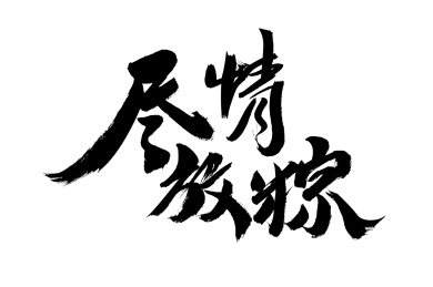 尽情放粽，中国汉字书法手写