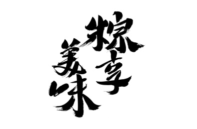 粽享美味，中国汉字书法手写