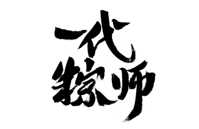 一代粽师，中国汉字书法手写