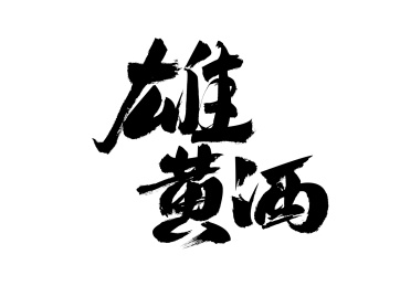 雄黄酒，中国汉字书法手写
