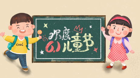 欢度六一国际儿童节海报插画素材