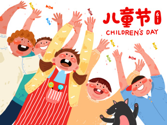 儿童节愉快