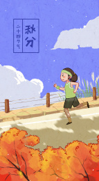 秋日晴朗红叶和晨跑的小女孩