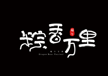 手写毛笔艺术字粽香万里