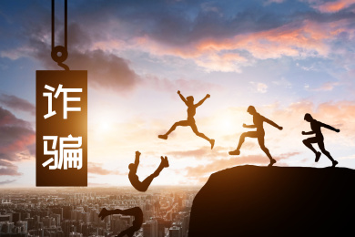 金融诈骗的剪影