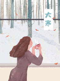 二十四节气大寒