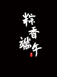 手写毛笔艺术字端午