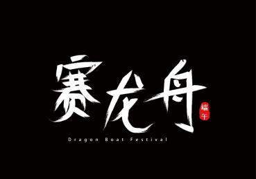 端午节手写毛笔字