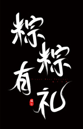 端午节手写毛笔字