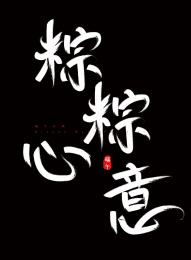 端午节手写毛笔字