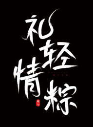 端午节手写毛笔字