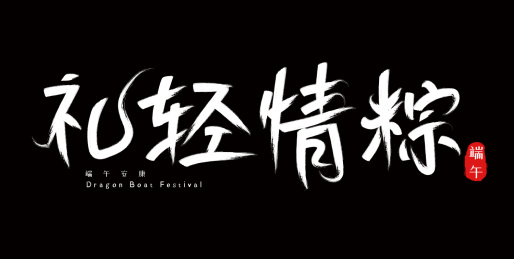 端午节手写毛笔字