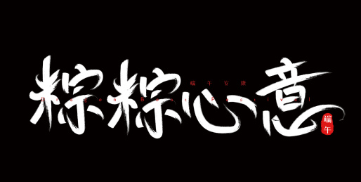 端午节手写毛笔字