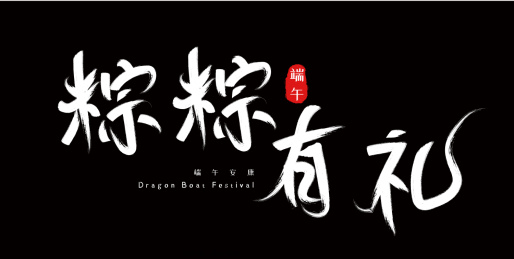 端午节手写毛笔字