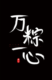 端午节手写毛笔字