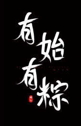 端午节手写毛笔字