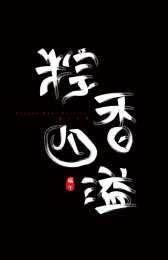 端午节手写毛笔字