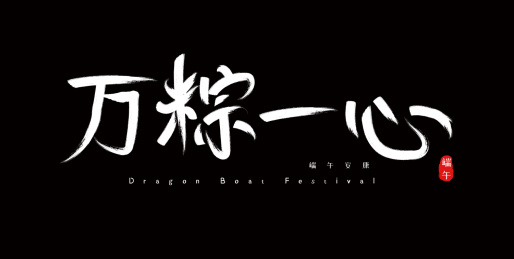 端午节手写毛笔字