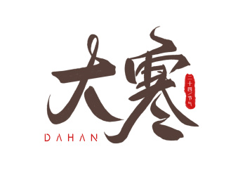 二十四节气之大寒汉字书写字体素材