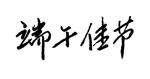 端午节书法字体