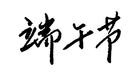 端午节书法字体