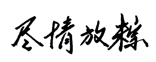 端午节书法字体