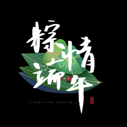 端午节手写字黑色场景素材