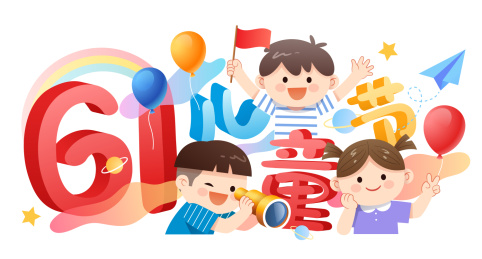 3个儿童和61儿童节字体