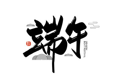 手写中国风端午艺术字