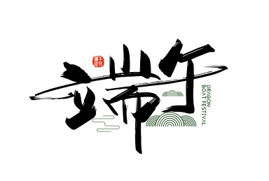创意手写端午艺术字