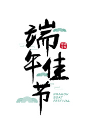 端午佳节矢量艺术字